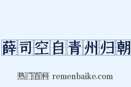 薛司空自青州归朝是什么意思的图片